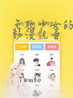 免耽少女的秘密动漫观看