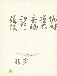 张汐音复仇重生侯门嫡不好惹