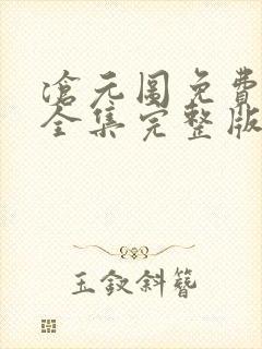 沧元图免费观看全集完整版在线观看