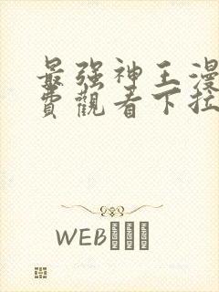 最强神王漫画免费观看下拉式六漫画