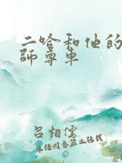 二哈和他的白猫师尊车