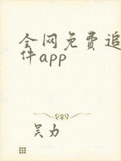 全网免费追剧软件app