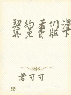 契约者们漫画全集免费版下拉式6漫画