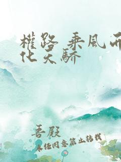 权路 乘风而起化天骄