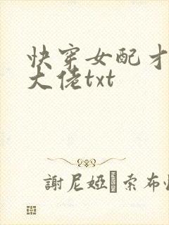 快穿女配才是真大佬txt