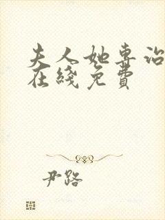 夫人她专治不服在线免费