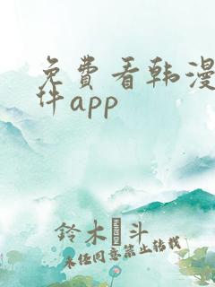 免费看韩漫的软件app