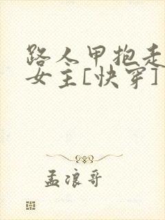 路人甲抱走虐文女主[快穿]