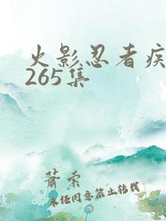 火影忍者疾风传265集