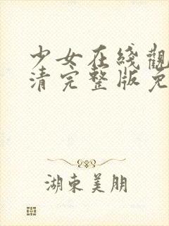 少女在线观看高清完整版免费动漫