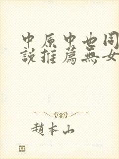 中原中也同人小说推荐无女主