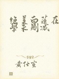 绝美白莲在线教学未删减