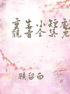 重生小短剧在线观看全集免费