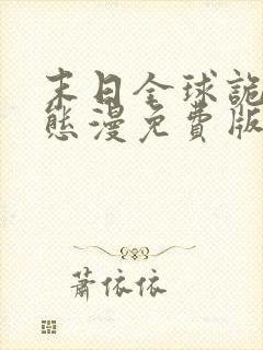 末日全球诡异动态漫免费版观看