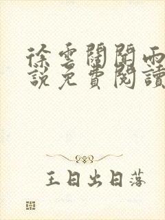 徐云阔闻雨落小说免费阅读