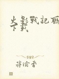 火影战记联机版下载