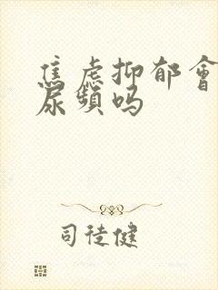 焦虑抑郁会导致尿频吗