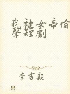 我被女帝偷听心声短剧