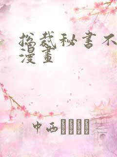 总裁秘书不好当漫画