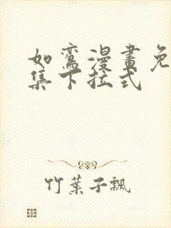 如鸾漫画免费全集下拉式