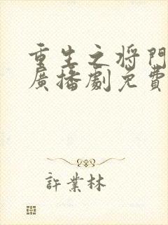 重生之将门毒后广播剧免费版