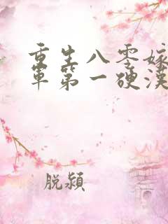 重生八零嫁给全军第一硬汉 无弹窗