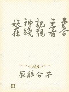 妖神记免费全集在线观看合集