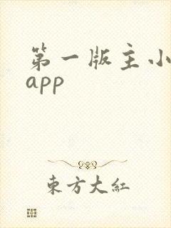 第一版主小说网app