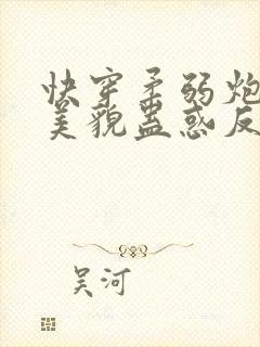 快穿柔弱炮灰靠美貌蛊惑反派免费阅读