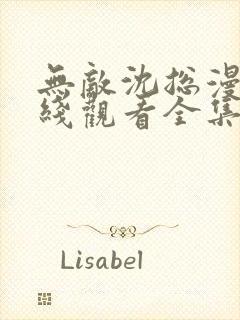 无敌沈总漫画在线观看全集