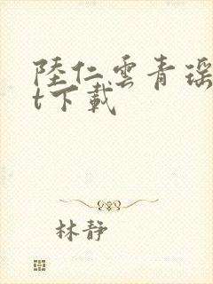 陆仁云青瑶txt下载