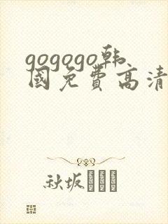 gogogo韩国免费高清完整版