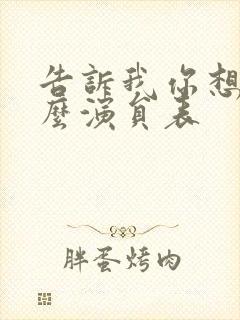 告诉我你想要什么演员表