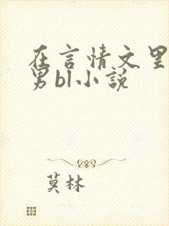 在言情文里撩直男bl小说