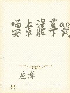 喵上漫画app安卓版下载