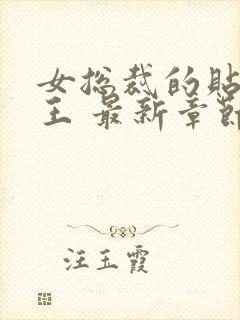 女总裁的贴身兵王 最新章节