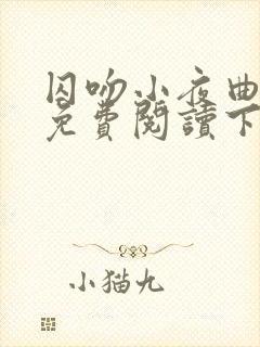 囚吻小夜曲漫画免费阅读下拉式