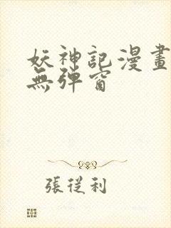 妖神记漫画免费无弹窗