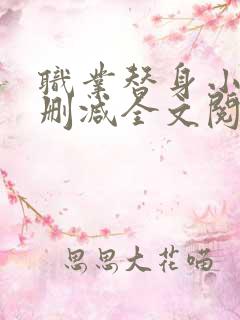 职业替身小说无删减全文阅读