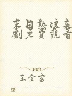 末日热浪来袭短剧免费观看