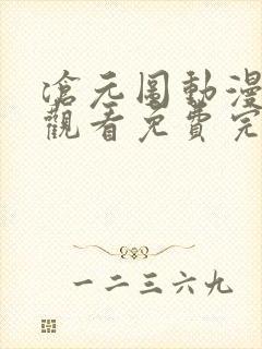 沧元图动漫在线观看免费完整版免费