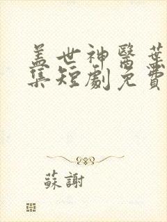 盖世神医叶秋全集短剧免费观看