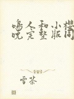 鸣人和小樱的夜晚完整版同人