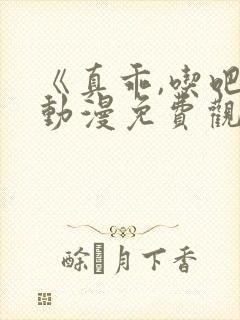 《真乖,吃吧》动漫免费观看在线观看全集