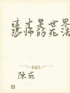 这才是世界上最恐怖的死法