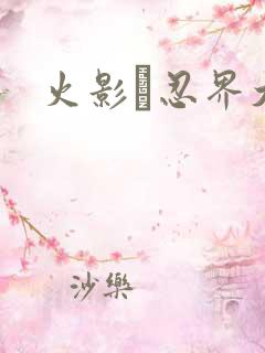 火影·忍界大战