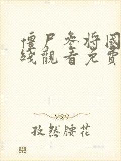 僵尸参将国语在线观看免费完整版