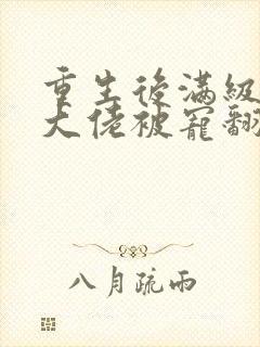 重生后满级玄学大佬被宠翻了