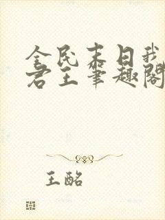 全民末日我病毒君王笔趣阁