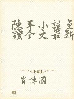 陈平小说免费阅读全文最新章节